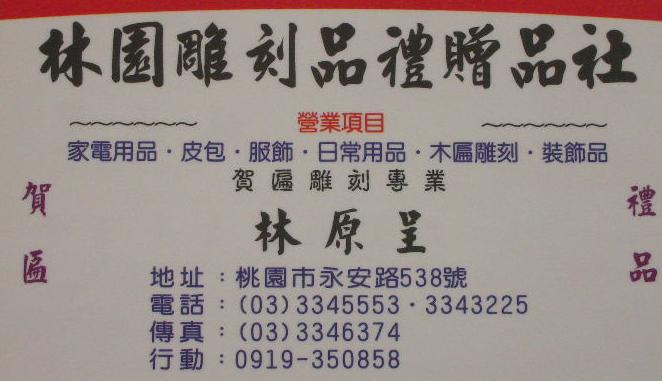 林園雕刻品禮贈品社-歡迎跟我交換名片